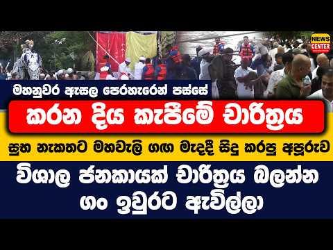 මහනුවර ඇසල පෙරහැරෙන් පස්සේ කරන දිය කැපීමේ චාරිත්රය | සුභ නැකතට මහවැලි ගඟ මැදදී සිදු කරපු අපූරුව,...