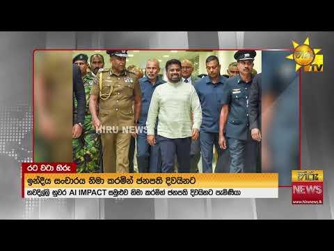 ඉන්දීය සංචාරය නිමා කළ ජනපතියළි දිවයිනට - Hiru News
