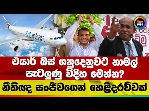 එයාර් බස් ගනුදෙනුවට නාමල් පැටලුණු විදිහ මෙන්න? | නීතිඥ සංජීවගෙන් හෙළිදරව්වක්