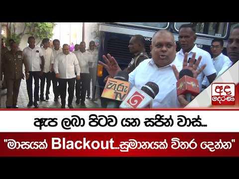 ඇප ලබා පිටව යන සජින් වාස්..."මාසයක් Blackout...සුමානයක් විතර දෙන්න"| Ada Derana