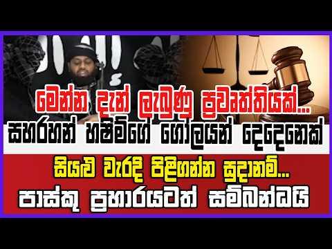 සහරහන් හෂිම්ගේ ගෝලයන් දෙදෙනෙක් සියළු වැරදි පිළිගන්න සුදානම්...පාස්කු ප්රහාරයටත් සම්බන්ධයි