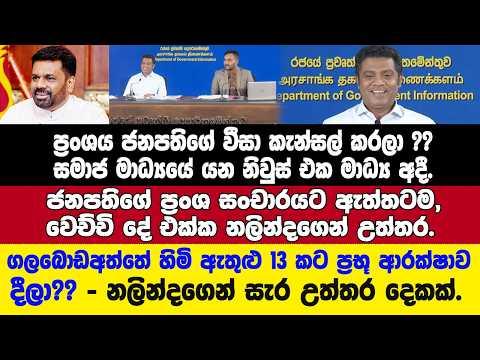 ප්රංශය එතුමාගේ වීසා කැන්සල් කරලා??පැතිරිලායන නිවුස් 1ට එක්ක ප්රභූන්13ගැනත් නලින්දගෙන් සැර උත්තරයක්