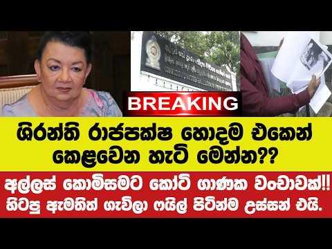 🚨ශිරන්තිට හොදම එකෙන් කෙළවෙන හැටි??අල්ලස්එකට කෝටි ගාණක වංචාවක්!!ෆයිල් පිටින්ම උස්සන් එයි.