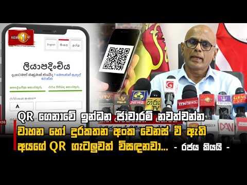 QR ගෙනාවේ ඉන්ධන ජාවාරම් නවත්වන්න වාහන හෝ දුරකතන අංක වෙනස් වී ඇති අයගේ QR ගැටලුවත් විසඳනවා...