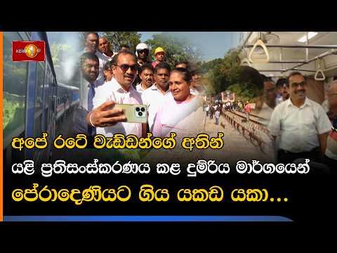 අපේ රටේ වැඩ්ඩන්ගේ අතින් යළි ප්රතිසංස්කරණය කළ දුම්රිය මාර්ගයෙන් පේරාදෙණියට ගිය යකඩ යකා...
