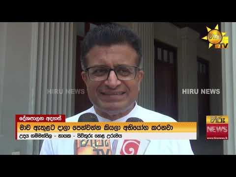 “පුළුවන් නම් මාව ඇතුළට දාලා පෙන්වන්න” - ගම්මන්පිලගෙන් නලින්දට අභියෝගයක් - Hiru News