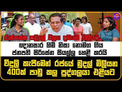 ඥානසාර හිමි නිසා නොමග ගිය ජනපති සිරිසේනව සියල්ල හෙළි කරයි