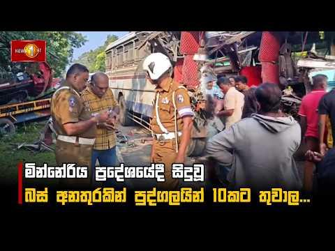 මින්නේරිය ප්රදේශයේදී සිදුවූ බස් අනතුරකින් පුද්ගලයින් 10කට තුවාල....