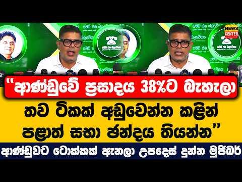 "ආණ්ඩුවේ ප්රසාදය 38%ට බැහැලා තව ටිකක් අඩුවෙන්න කළින් පළාත් සභා ඡන්දය තියන්න"