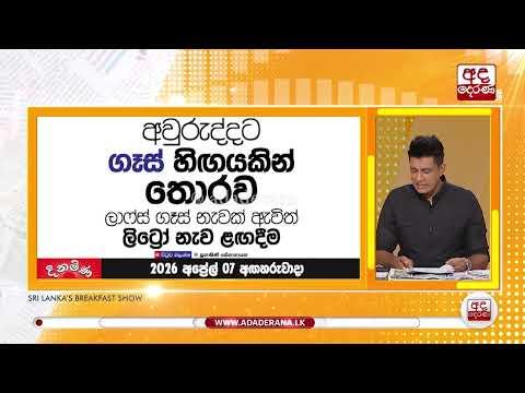 මිල නංවා පැය 24ක් යන්නට පෙර ගෑස් නැවක් ලංකාවට එයි | Ada Derana