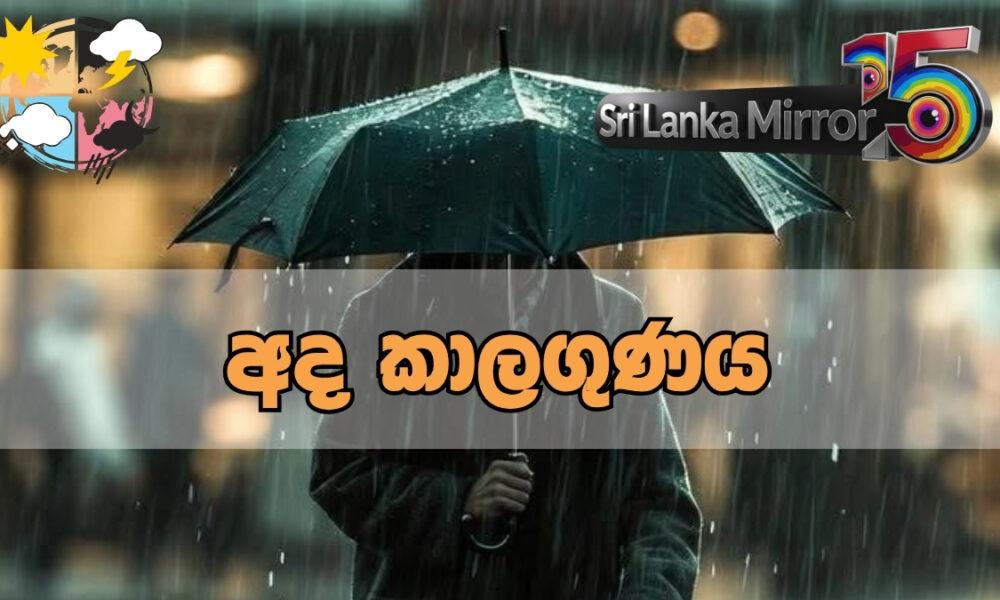 අදත් මි.මී 100ක තද වැස්සක්