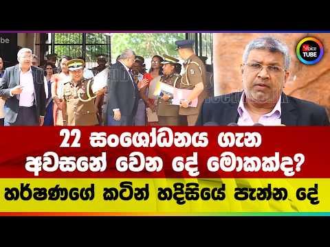 22 සංශෝධනය ගැන අවසනේ වෙන දේ මොකක්ද? | හර්ෂණගේ කටින් හදිසියේ පැන්න දේ