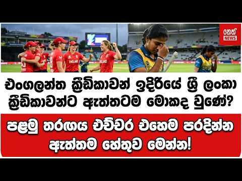 එංගලන්ත ක්රීඩිකාවන් ඉදිරියේ ශ්රී ලංකා ක්රීඩිකාවන්ට ඇත්තටම මොකද වුණේ?