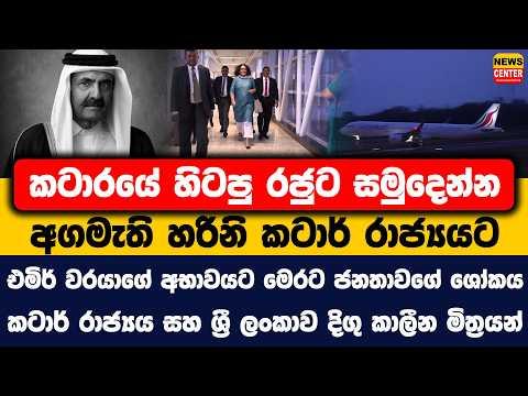 කටාරයේ හිටපු රජුට සමුදෙන්න අගමැති හරිනි කටාර් රාජ්යයට | එමිර් වරයාගේ අභාවයට මෙරට ජනතාවගේ ශෝකය..