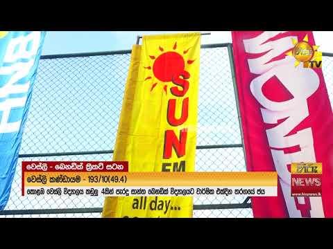 වෙස්ලි-සාන්ත බෙනිඩික් එක්දින තරගයේ ජය සාන්ත බෙනිඩික් කණ්ඩායමට - මෙවරත් මාධ්ය අනුග්රහය හිරුගෙන්