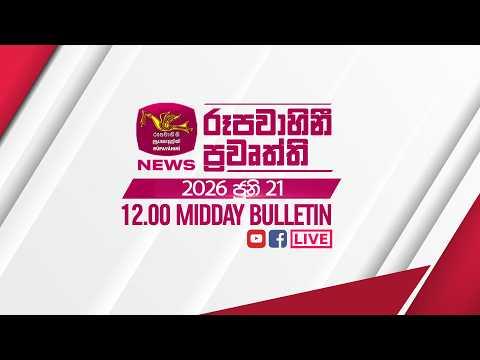 2026-06-21 | Rupavahini Sinhala News 12:00 | රූපවාහිනී 12:00 සිංහල ප්රවෘත්ති