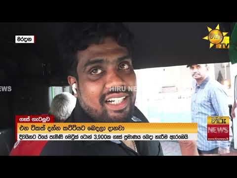 ගෑස් නැතිව අදත් තැන් තැන්වලජනතාව අපහසුවට - Hiru News