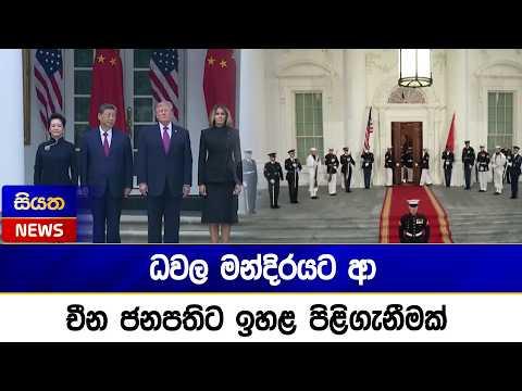 ධවල මන්දිරයට ආ චීන ජනපතිට ඉහළ පිළිගැනීමක් | Siyatha News