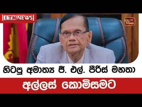 හිටපු අමාත්ය ජී. එල්. පීරිස් මහතා අල්ලස් කොමිසමට