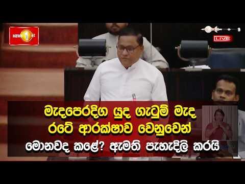 මැදපෙරදිග යුද ගැටුම් මැද රටේ ආරක්ෂාව වෙනුවෙන් මොනවද කළේ? ඇමති පැහැදිලි කරයි | Parliament