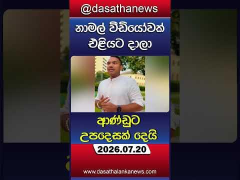 නාමල්ගෙන් ආණ්ඩුට උපදෙසක්