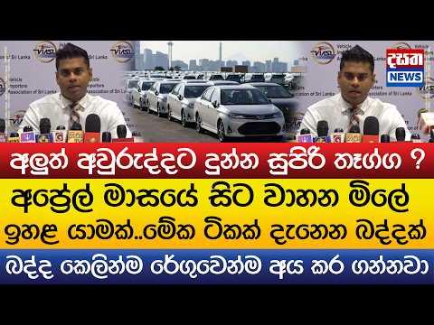 අලුත් අවුරුද්දට දුන්න සුපිරි තෑග්ග ? අප්රේල් මාසයේ සිට වාහන මිලේ ඉහළ යාමක්..
