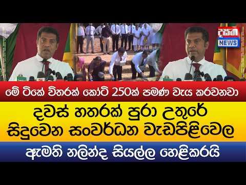 දවස් හතරක් පුරා උතුරේ සිදුවෙන සංවර්ධන වැඩපිළිවෙල ඇමති නලින්ද හෙළිකරයි