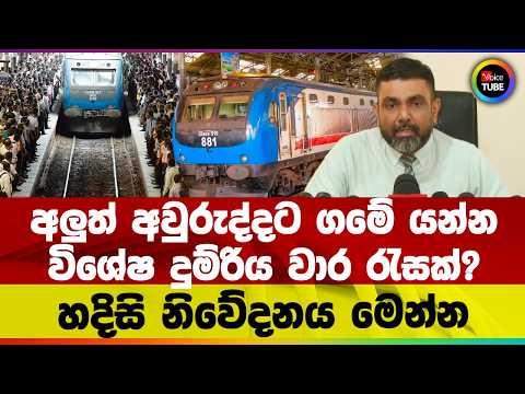 අලුත් අවුරුද්දට ගමේ යන්න | විශේෂ දුම්රිය වාර රැසක්? | හදිසි නිවේදනය මෙන්න