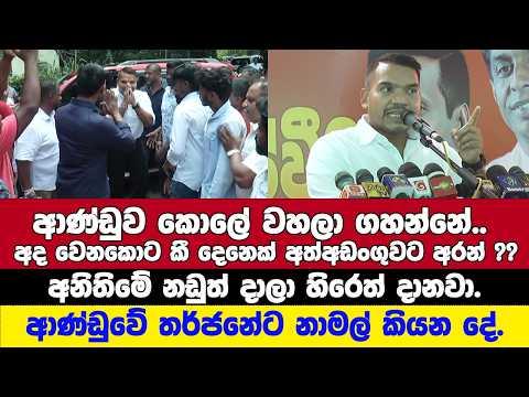 අවු 2යි අද වෙනකන් වාර්තාවක්වත් තියෙනවද??,ඒවට වැඩි ආයුෂ නෑ.-ආණ්ඩුවේ තර්ජනේට නාමල් කියන දේ.
